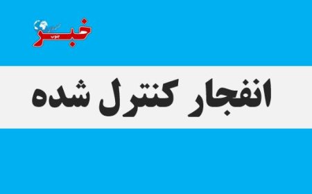 انهدام کنترل‌شده پرتابه‌های عمل‌نکرده در شهرستان جم