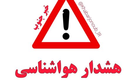 صدور هشدار نارنجی هواشناسی در فارس/ مراقب وقوع سیلاب و طغیان رودخانه‌‎ها باشید