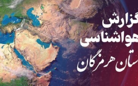 پیش بینی وضعیت جوی، دریایی و دمایی هرمزگان ۲۲ فروردین