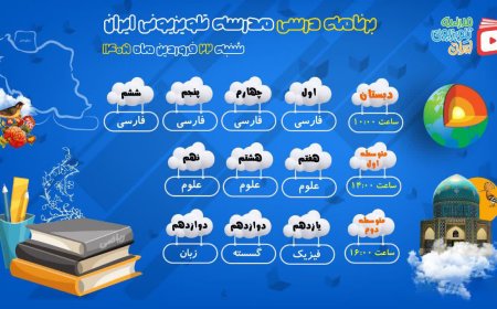 مدرسه تلویزیونی ایران| شنبه ۲۲ فروردین ماه