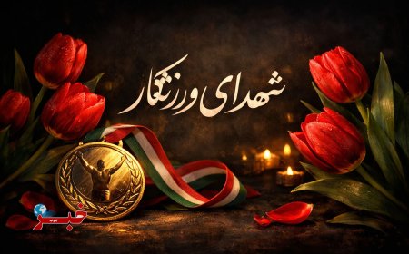 یادبود ۱۶ شهید ورزشکار هرمزگانی در روز شهدای ورزشکار
