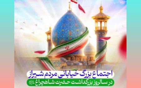 اجتماع بزرگ خیابانی مردم شیراز در بزرگداشت حضرت شاهچراغ(ع)