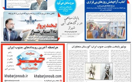 صفحه نخست روزنامه های استان فارس یکشنبه ۶ اردیبشهت ماه