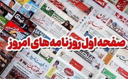 روزنامه‌های بوشهر در 6 اردیبهشت