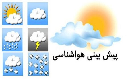 پیش بینی هواشناسی هرمزگان هشتم اردیبهشت ۱۴٠۵