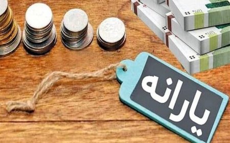 جزییات واریز سه یارانه حمایتی دولت اعلام شد
