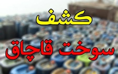 کشف ۳۳ هزار لیتر سوخت قاچاق در عسلویه