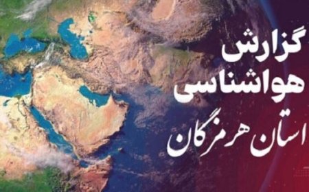 پیش بینی هواشناسی هرمزگان ۱۰ اردیبهشت ۱۴۰۵