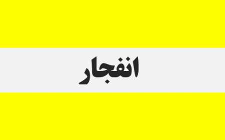 احتمال شنیده شدن صدای انفجارهای کنترل شده در شهرستان بندرلنگه