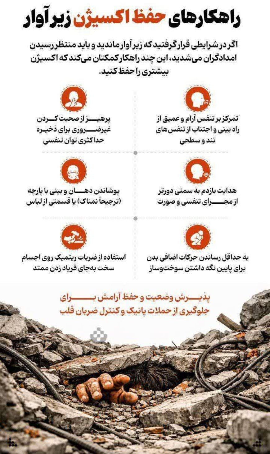 راهکارهای حفظ اکسیژن زیرآوار