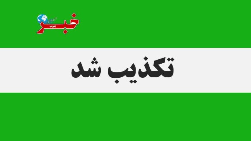 تکذیب درگیری سربازان پیاده آمریکایی در منطقه کوه‌سیاه کهگیلویه