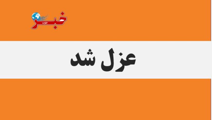 روسای ادارات ۵ تعاون روستایی در خوزستان برکنار شدند
