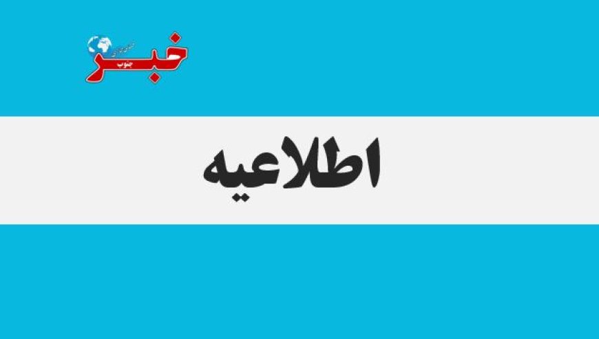 تخلیه شهر دیلم صحت ندارد؛ شهروندان به شایعات توجه نکنند