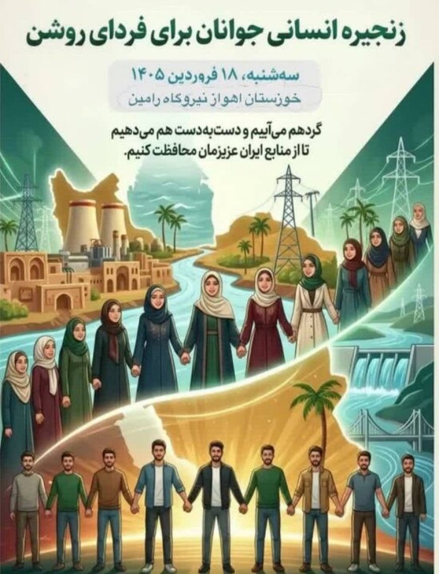 برگزاری زنجیره انسانی «جوانان برای فردای روشن» در اهواز
