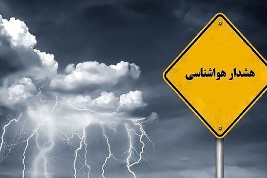 صدور هشدار زرد هواشناسی در فارس/ مراقب لغزندگی جاده‌ها و کاهش دید افقی باشید
