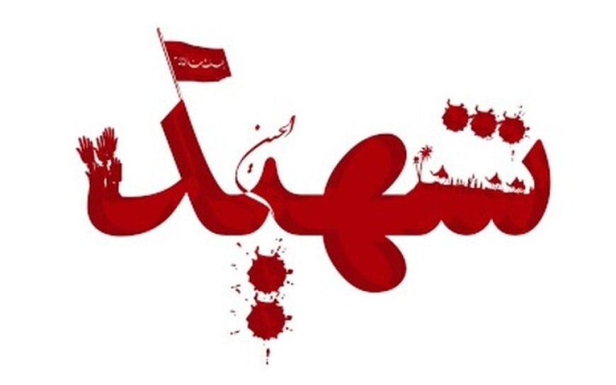 شهادت ناواستوار دوم علیرضا عسکری به دست تجاوزگران آمریکایی-صهیونیستی