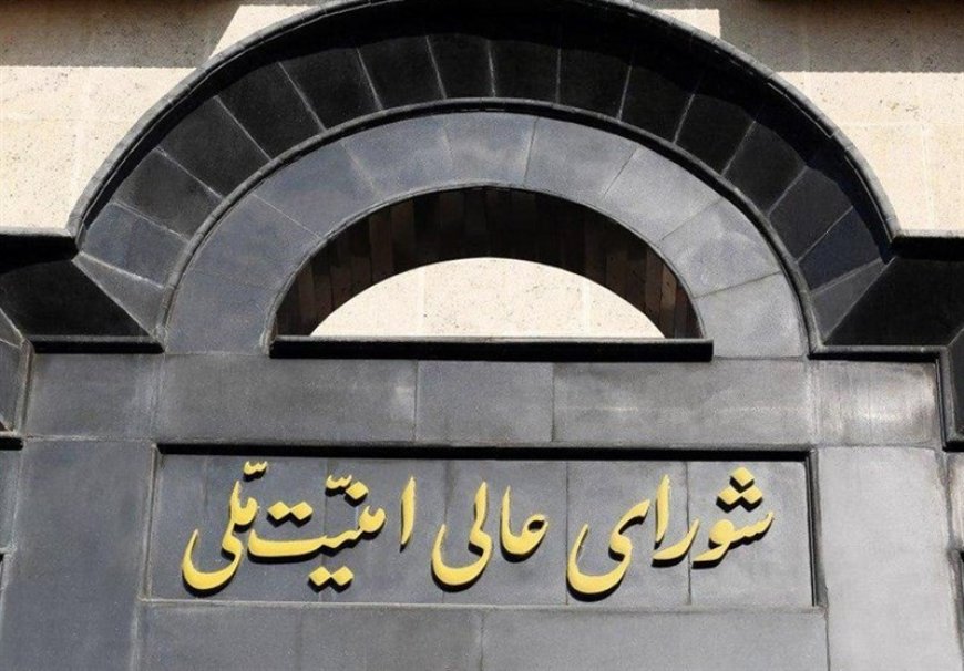 بیانیه شورای عالی امنیت ملی