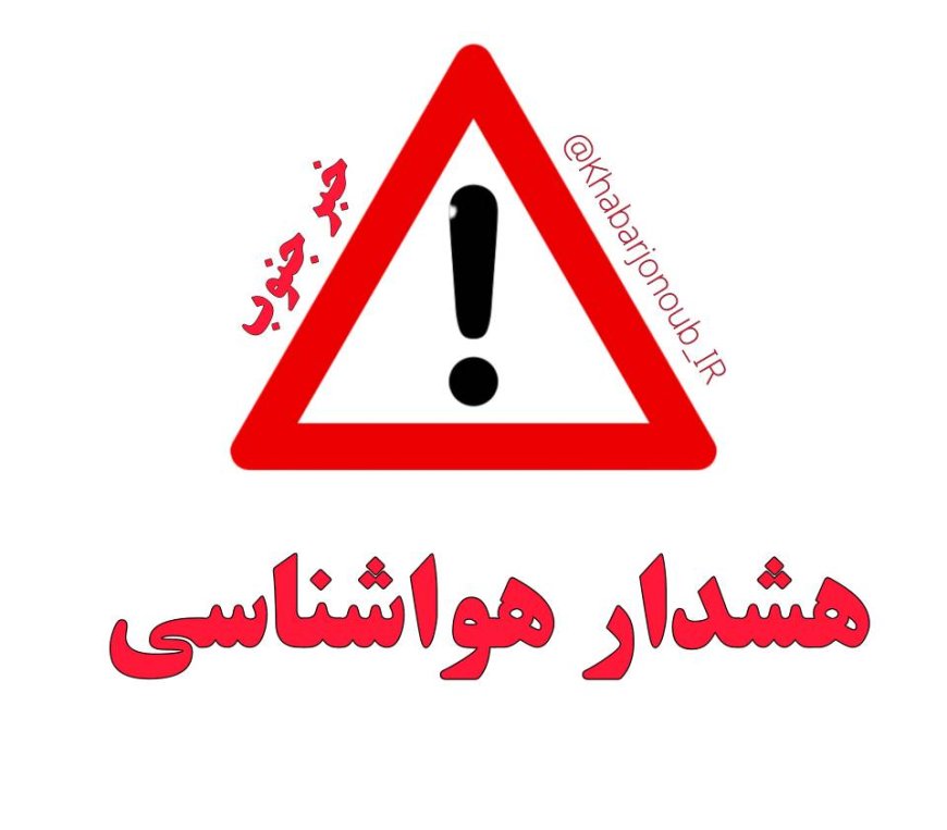 صدور هشدار نارنجی هواشناسی در فارس/ مراقب وقوع سیلاب و طغیان رودخانه‌‎ها باشید