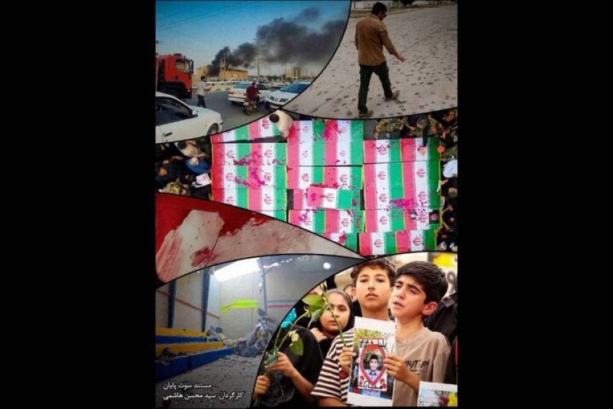 «سوت پایان» حادثه خونین لامرد را روایت می‌کند