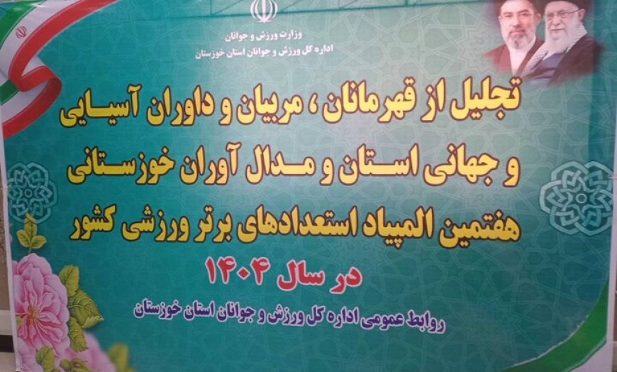 تجلیل از ۱۴۰ ورزشکار، مربی و داور خوزستانی