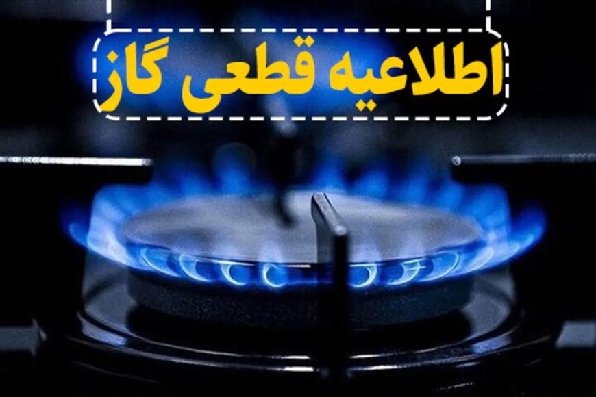 گاز برخی از مناطق شیراز فردا قطع می‌شود