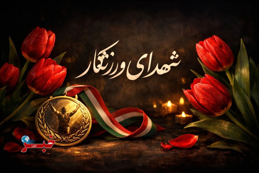 یادبود ۱۶ شهید ورزشکار هرمزگانی در روز شهدای ورزشکار