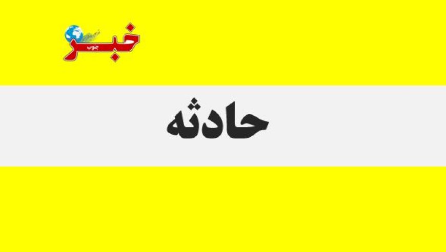 ۹ مصدوم در پی دو حادثه رانندگی در محورهای هرمزگان
