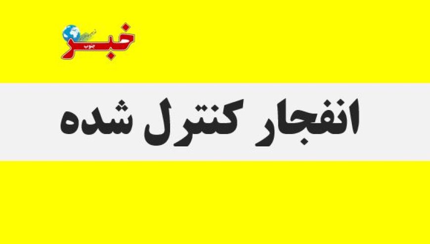 احتمال شنیده شدن صدای انفجارهای کنترل شده در شهرستان بندرلنگه