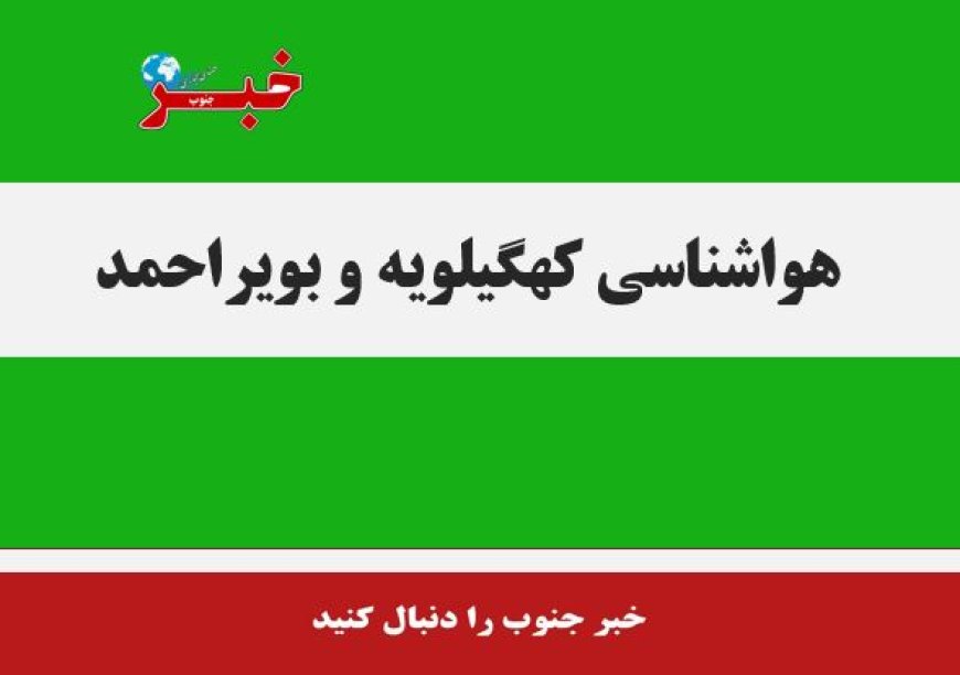 صدور هشدار زرد هواشناسی در کهگیلویه وبویراحمد؛