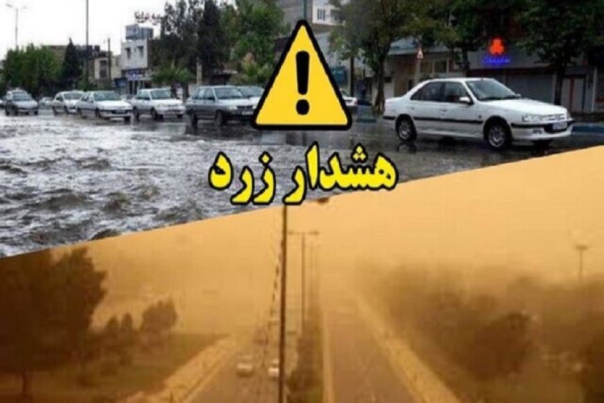 صدور هشدار زرد هواشناسی در فارس