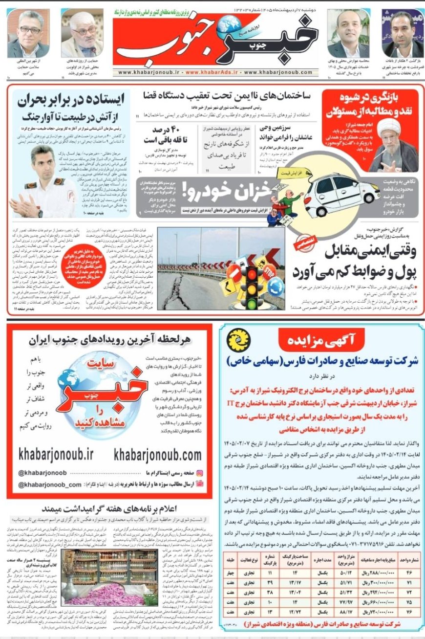 صفحه نخست روزنامه های استان فارس دوشنبه ۷ اردیبهشت ماه