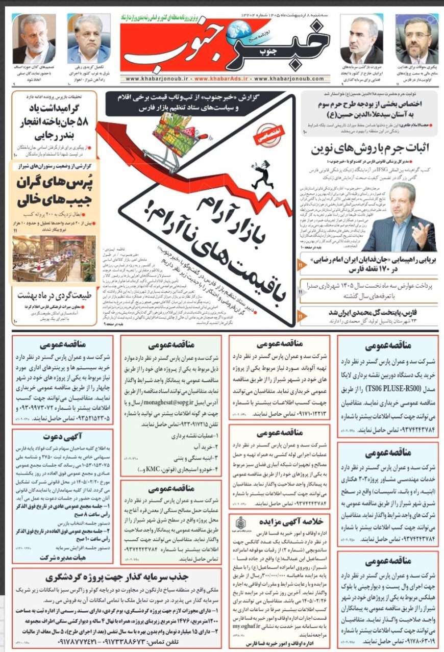 صفحه نخست روزنامه های استان فارس سه شنبه ۸ اردیبهشت ماه