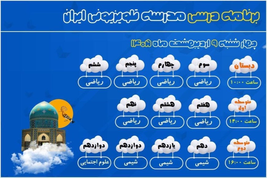برنامه درسی امروز مدرسه‌‌ تلویزیونی‌ ایران از شبکه آموزش سیما