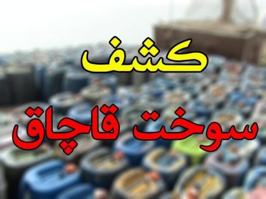 کشف ۳۳ هزار لیتر سوخت قاچاق در عسلویه