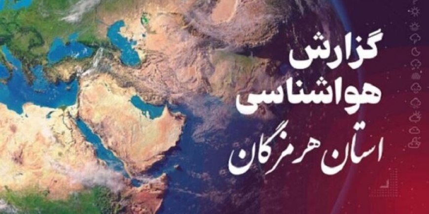 پیش بینی هواشناسی هرمزگان ۱۰ اردیبهشت ۱۴۰۵