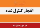 احتمال شنیدن صدای انفجارها در دزفول؛ مردم نگران نباشند