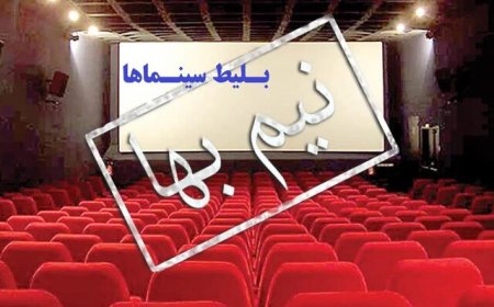 نیم‌بها شدن بلیت سینماهای خوزستان در هفته معلم