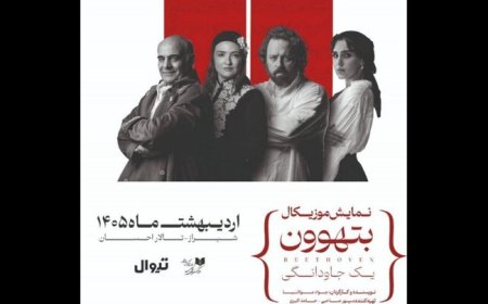 بازگشت دوباره نمایش موزیکال "بتهوون" به شیراز