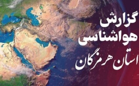 پیش بینی هواشناسی هرمزگان ۱۹ اردیبهشت ۱۴۰۵