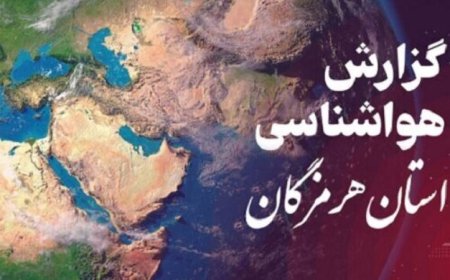 پیش‌بینی هواشناسی هرمزگان در روز سه شنبه ۲۲ اردیبهشت