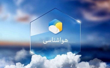 پیش بینی هواشناسی هرمزگان ۲۳ اردیبهشت ۱۴۰۵