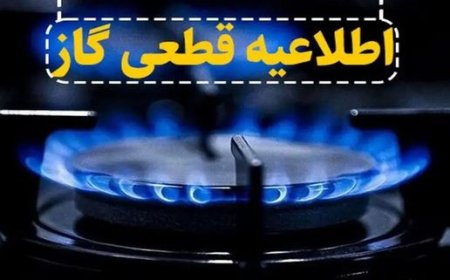 قطع ۱۰ ساعته گاز در برخی روستاهای بویراحمد برای توسعه شبکه گازرسانی
