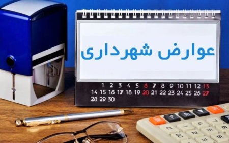عوارض شهری شیراز تا پایان خرداد با تعرفه سال ۱۴۰۴ محاسبه می‌شود