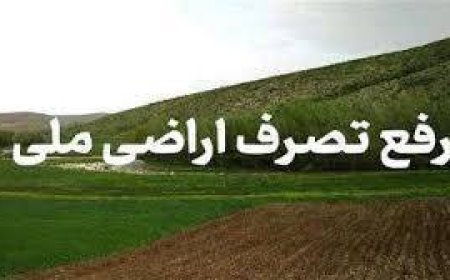 ابطال سند واگذاری ۲۳ هکتار از اراضی ملی در منطقه حفاظت شده  سیوک بویراحمد
