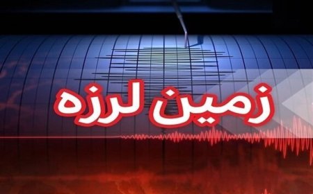 زمین لرزه لافت هرمزگان در صدر زمین‌لرزه‌های شاخص کشور