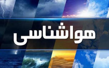 کاهش نسبی دما از شنبه در کهگیلویه وبویراحمد