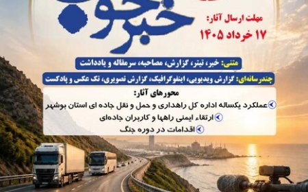 فرصت دوباره به خبرنگاران بوشهری؛ جشنواره «خبر خوب» تا ۱۷ خرداد تمدید شد