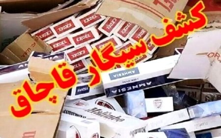 کشف سیگار و تنباکوهای ۴۲ میلیاردی قاچاق در فراشبند