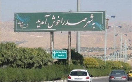 شهردار صدرا برکنار شد