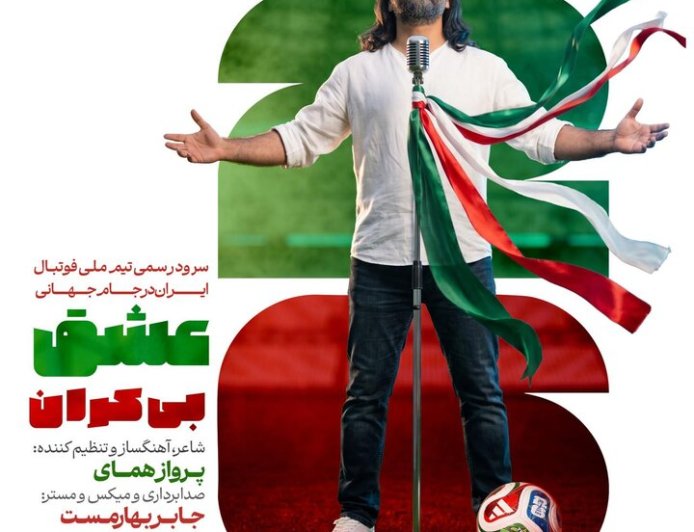 رونمایی از سرود رسمی تیم ملی برای جام جهانی